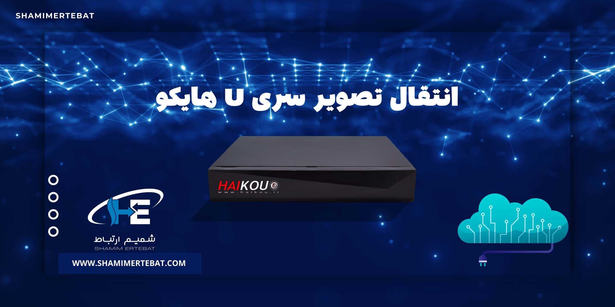  انتقال تصویر دستگاه NVR سری U هایکو