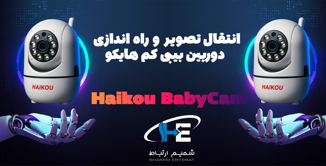 راه اندازی دوربین بیبی کم هایکو 