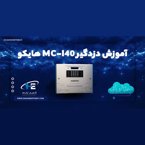 آموزش ثبت شماره روی دزدگیر هایکوi40 