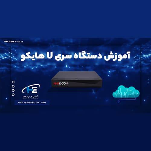 فراموشی رمز در دستگاه 8کانال xvr سری u
