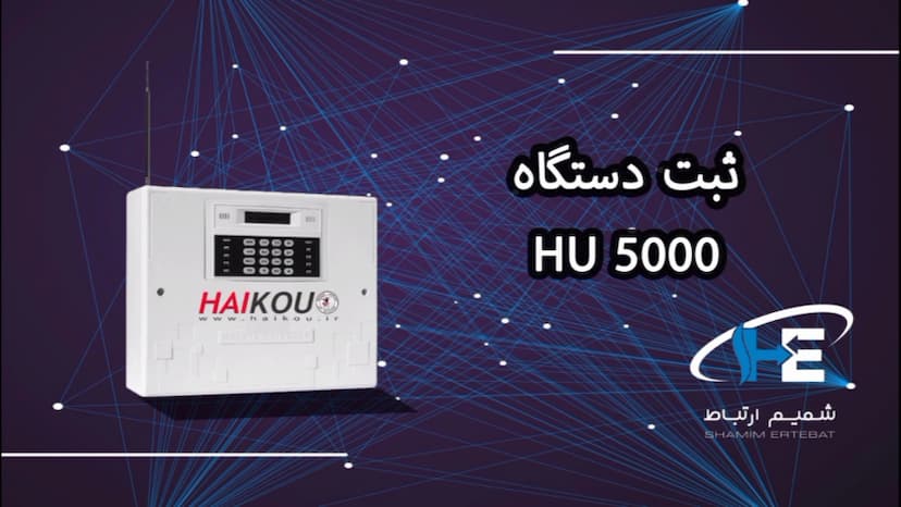 ثبت دستگاه  دزدگیر HU5000 هایکو